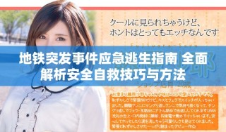 地鐵突發(fā)事件應(yīng)急逃生指南 全面解析安全自救技巧與方法
