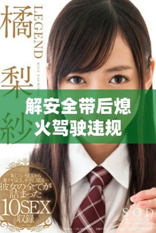 解安全帶后熄火駕駛違規(guī)行為會被扣多少分解析