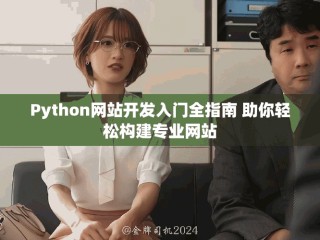Python網站開發(fā)入門全指南 助你輕松構建專業(yè)網站