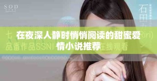 在夜深人靜時悄悄閱讀的甜蜜愛情小說推薦