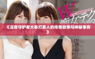 《深夜守護(hù)者大奉打更人的傳奇故事與神秘事務(wù)》