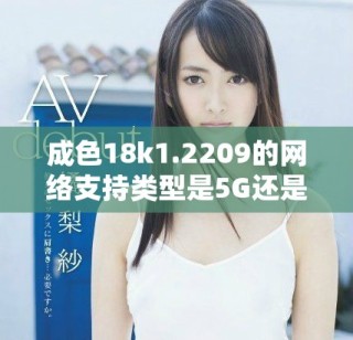 成色18k1.2209的網(wǎng)絡支持類型是5G還是4G解析