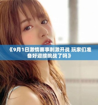 《9月1日激情賽事刺激開戰(zhàn) 玩家們準備好迎接挑戰(zhàn)了嗎》