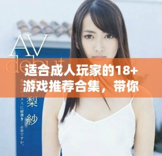 適合成人玩家的18+游戲推薦合集，帶你體驗(yàn)獨(dú)特樂趣