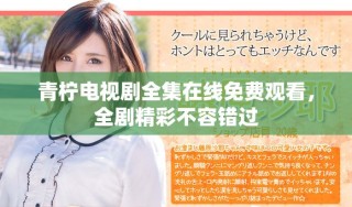 青檸電視劇全集在線免費(fèi)觀看，全劇精彩不容錯(cuò)過(guò)