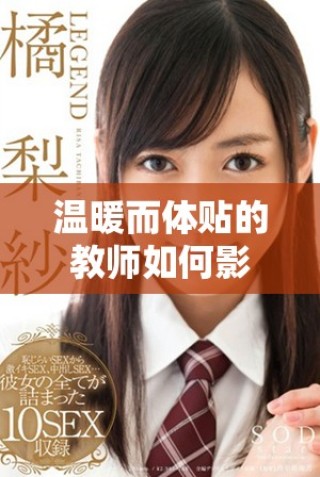 溫暖而體貼的教師如何影響學(xué)生的成長(zhǎng)與發(fā)展