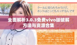 全面解析3.0.3免費vivo版破解方法與資源合集