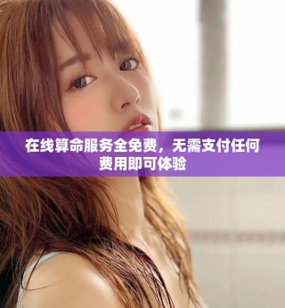 在線算命服務(wù)全免費(fèi)，無(wú)需支付任何費(fèi)用即可體驗(yàn)