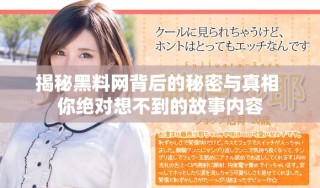 揭秘黑料網(wǎng)背后的秘密與真相 你絕對(duì)想不到的故事內(nèi)容