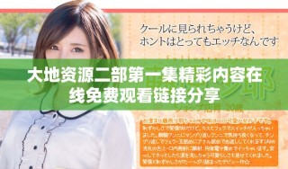 大地資源二部第一集精彩內(nèi)容在線免費(fèi)觀看鏈接分享