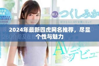 2024年最新四虎網名推薦，盡顯個性與魅力