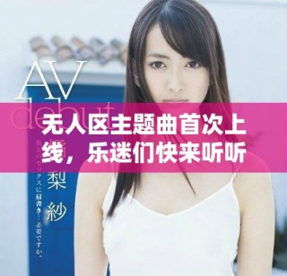 無(wú)人區(qū)主題曲首次上線，樂(lè)迷們快來(lái)聽(tīng)聽(tīng)吧