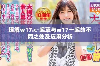 理解w17.c-起草與w17一起的不同之處及應(yīng)用分析