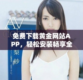 免費下載黃金網(wǎng)站APP，輕松安裝暢享全新黃金投資體驗