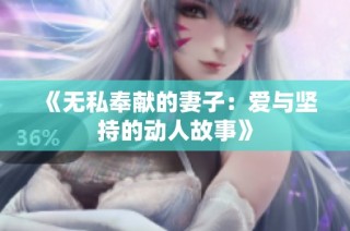 《無私奉獻的妻子：愛與堅持的動人故事》