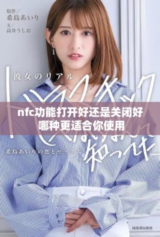 nfc功能打開好還是關(guān)閉好 哪種更適合你使用
