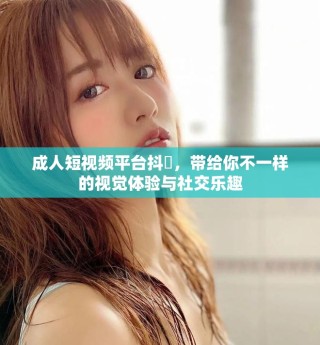 成人短視頻平臺(tái)抖抈，帶給你不一樣的視覺(jué)體驗(yàn)與社交樂(lè)趣