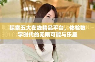 探索五大在線精品平臺，體驗數(shù)字時代的無限可能與樂趣