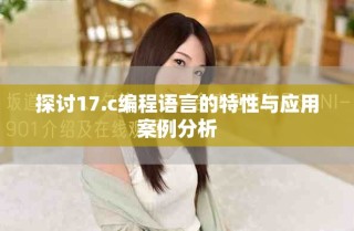 探討17.c編程語(yǔ)言的特性與應(yīng)用案例分析