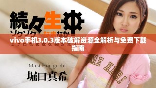 vivo手機(jī)3.0.3版本破解資源全解析與免費(fèi)下載指南