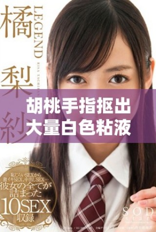 胡桃手指摳出大量白色粘液該如何處理才能解決問(wèn)題