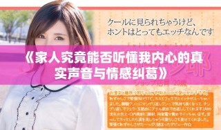 《家人究竟能否聽懂我內(nèi)心的真實聲音與情感糾葛》