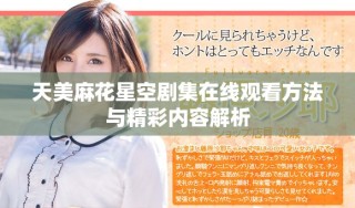 天美麻花星空劇集在線觀看方法與精彩內(nèi)容解析