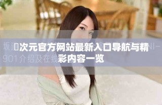 囧次元官方網(wǎng)站最新入口導(dǎo)航與精彩內(nèi)容一覽