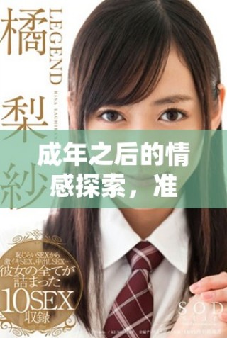 成年之后的情感探索，準(zhǔn)備好紙巾迎接潮汐般的情感吧