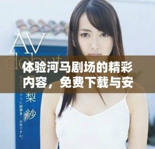 體驗河馬劇場的精彩內(nèi)容，免費下載與安裝指南