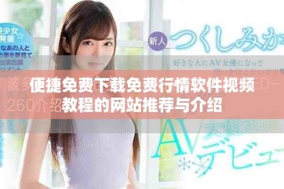 便捷免費(fèi)下載免費(fèi)行情軟件視頻教程的網(wǎng)站推薦與介紹