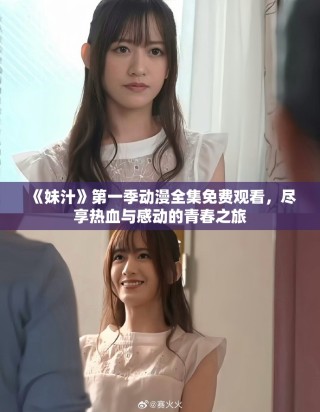 《妹汁》第一季動漫全集免費觀看，盡享熱血與感動的青春之旅