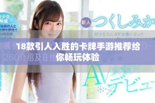 18款引人入勝的卡牌手游推薦給你暢玩體驗