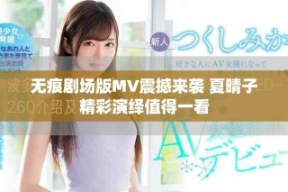 無痕劇場版MV震撼來襲 夏晴子精彩演繹值得一看