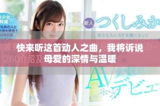 快來聽這首動人之曲，我將訴說母愛的深情與溫暖