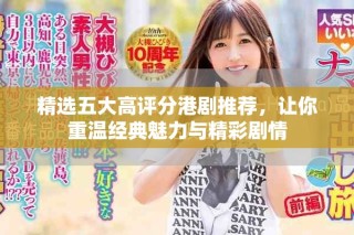 精選五大高評(píng)分港劇推薦，讓你重溫經(jīng)典魅力與精彩劇情
