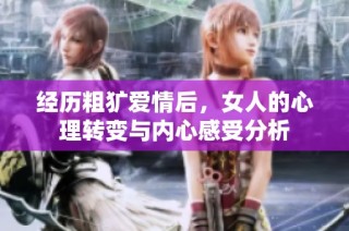 經(jīng)歷粗獷愛情后，女人的心理轉變與內心感受分析