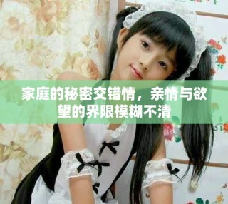家庭的秘密交錯(cuò)情，親情與欲望的界限模糊不清