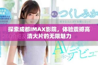 探索成都IMAX影院，體驗震撼高清大片的無限魅力
