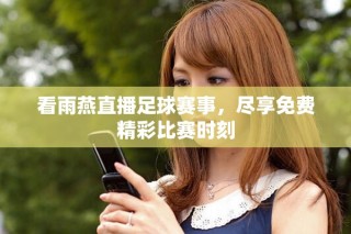 看雨燕直播足球賽事，盡享免費精彩比賽時刻