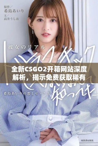 全新CSGO2開箱網(wǎng)站深度解析，揭示免費獲取稀有裝備的秘密