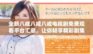 全新八戒八戒八戒電視劇免費觀看平臺匯總，讓你暢享精彩劇集
