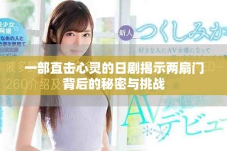 一部直擊心靈的日劇揭示兩扇門背后的秘密與挑戰(zhàn)
