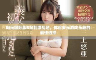 暢玩國際版B站刺激戰(zhàn)場，體驗多元游戲樂趣的最佳選擇