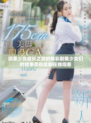 探索少女成長之路的精彩劇集少女們的故事盡在此劇在線觀看