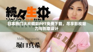 日本熱門大片精彩PPT免費(fèi)下載，盡享影視魅力與創(chuàng)意設(shè)計(jì)