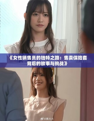 《女性銷售員的獨(dú)特之路：售賣保險(xiǎn)套背后的故事與挑戰(zhàn)》