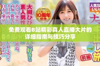 免費(fèi)觀看B站精彩真人直播大片的詳細(xì)指南與技巧分享
