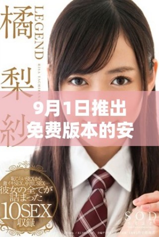 9月1日推出免費(fèi)版本的安裝方式詳解與注意事項(xiàng)發(fā)表