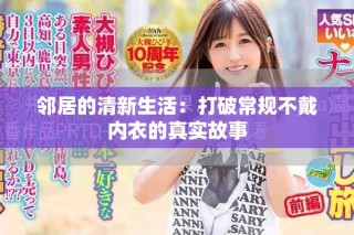 鄰居的清新生活：打破常規(guī)不戴內(nèi)衣的真實(shí)故事